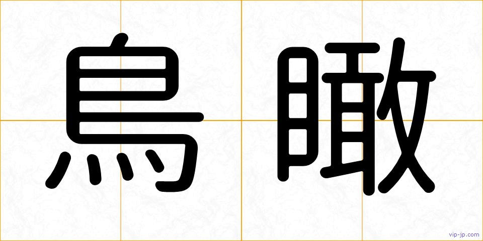 鳥瞰の画像