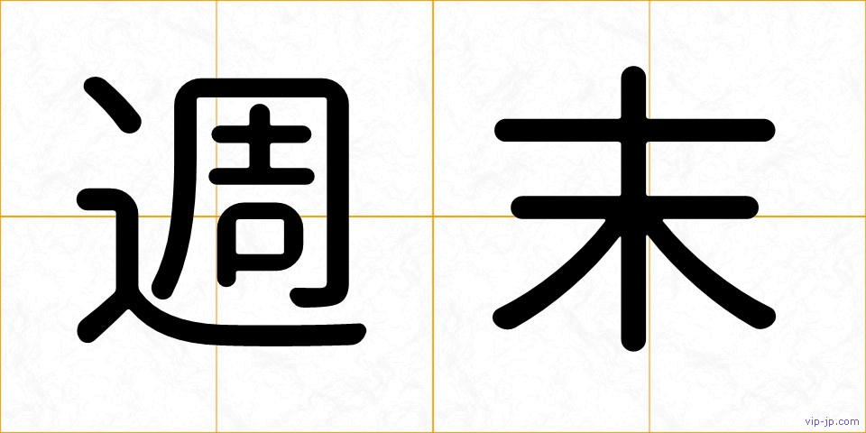 週末の画像