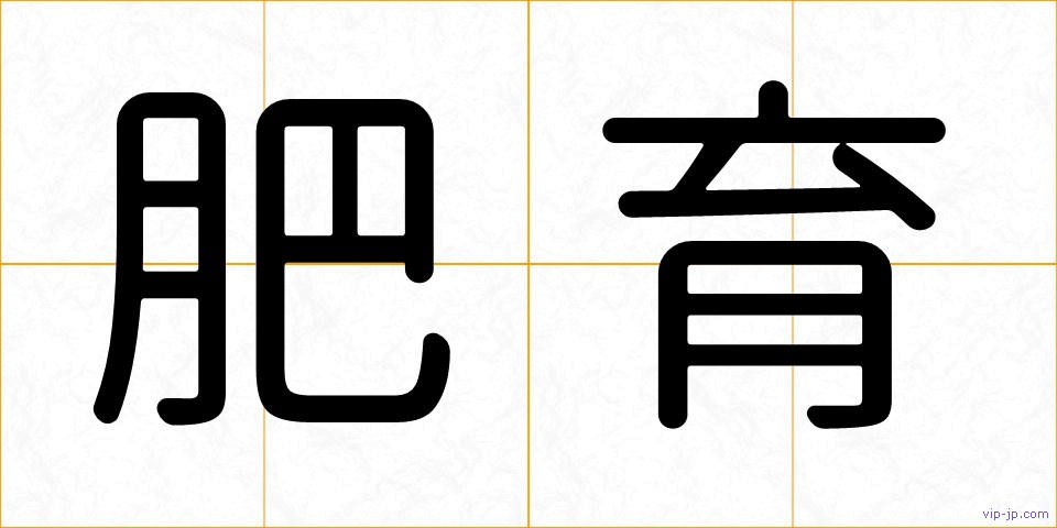 肥育の画像