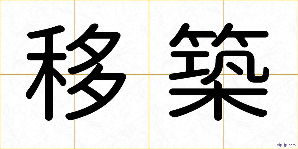 移築の画像