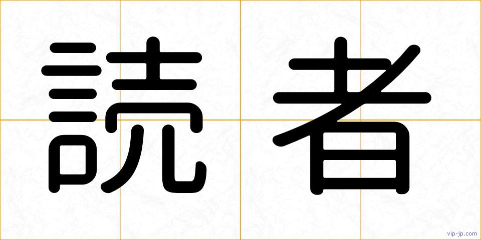 読者の画像