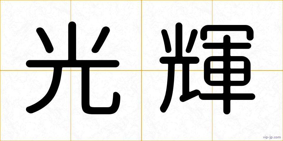 光輝の画像