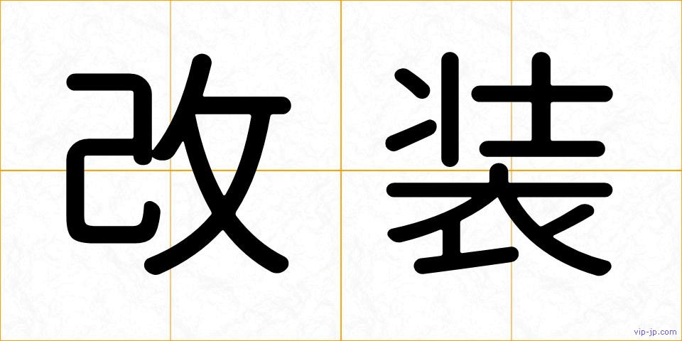 改装の画像