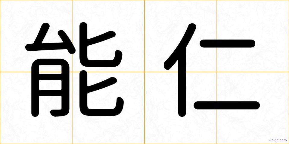 能仁の画像