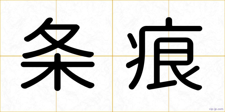 条痕の画像