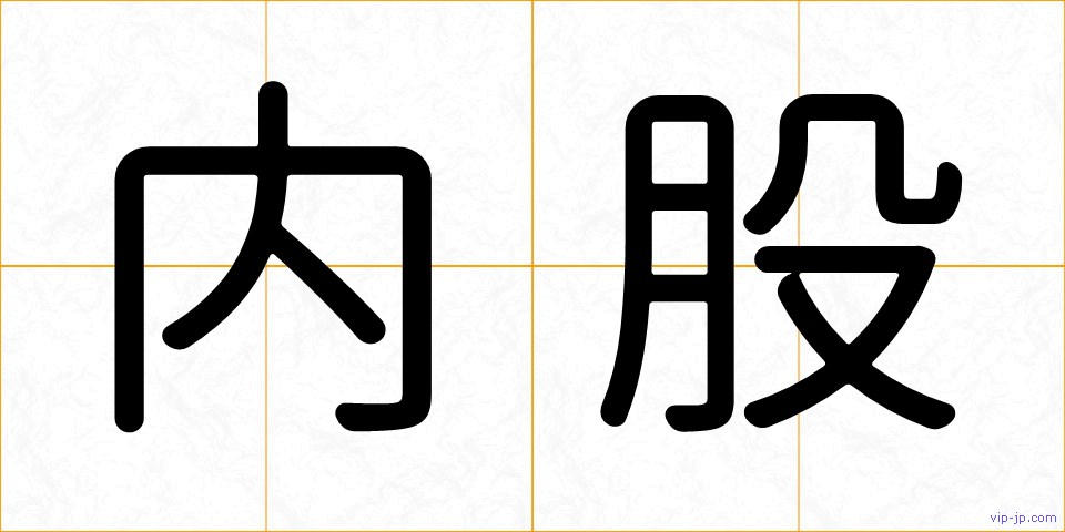 内股の画像