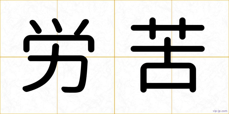 労苦の画像