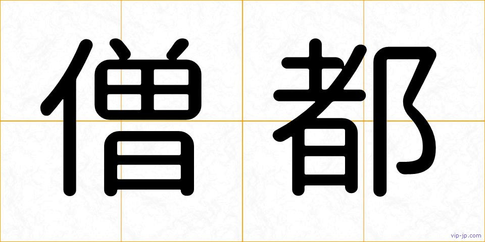 僧都の画像