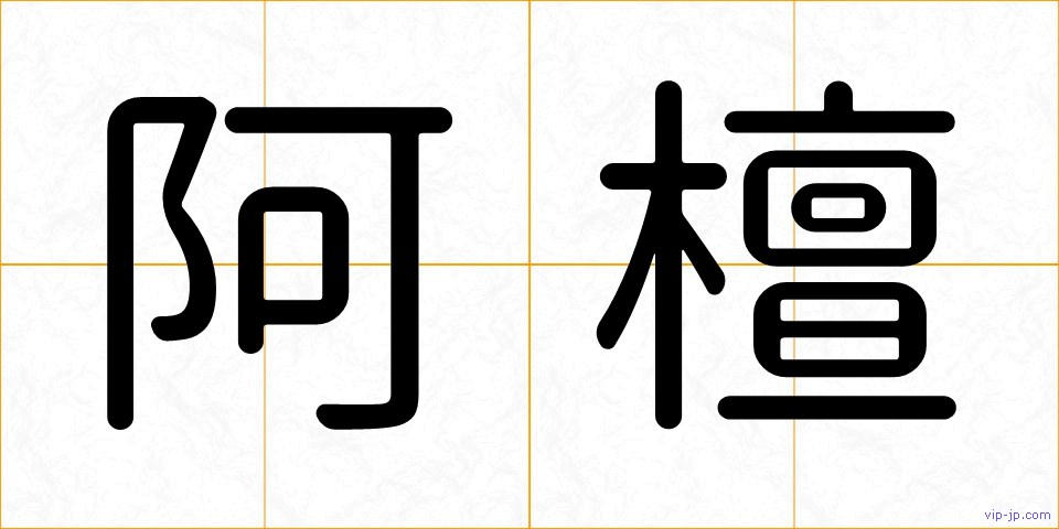 阿檀の画像