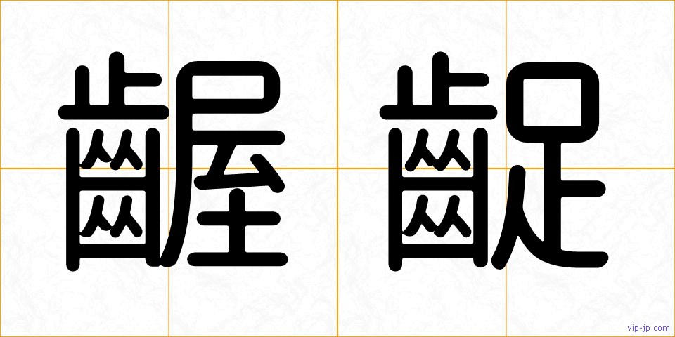 齷齪の画像