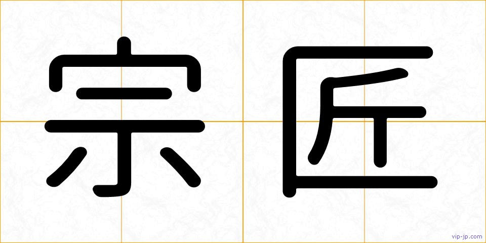 宗匠の画像