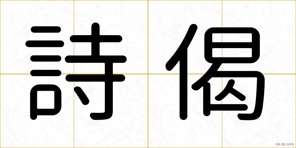 詩偈の画像