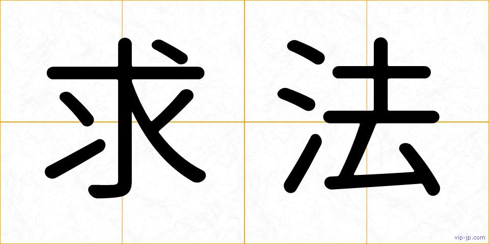 求法の画像