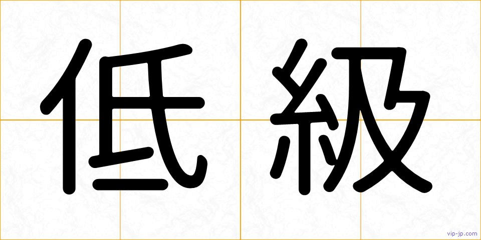 低級の画像