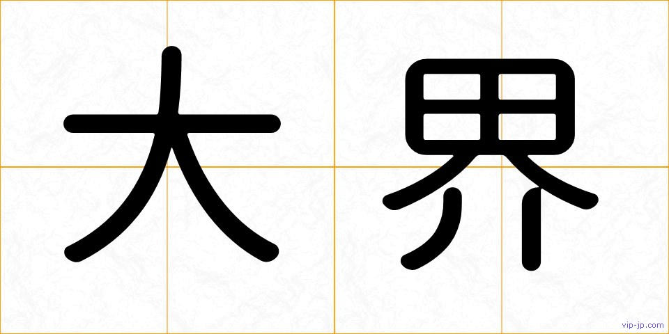 大界の画像