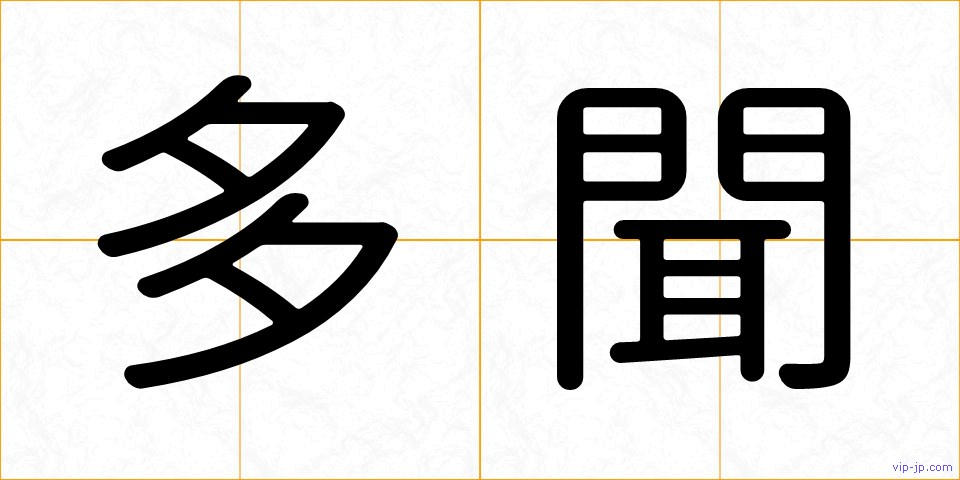 多聞の画像