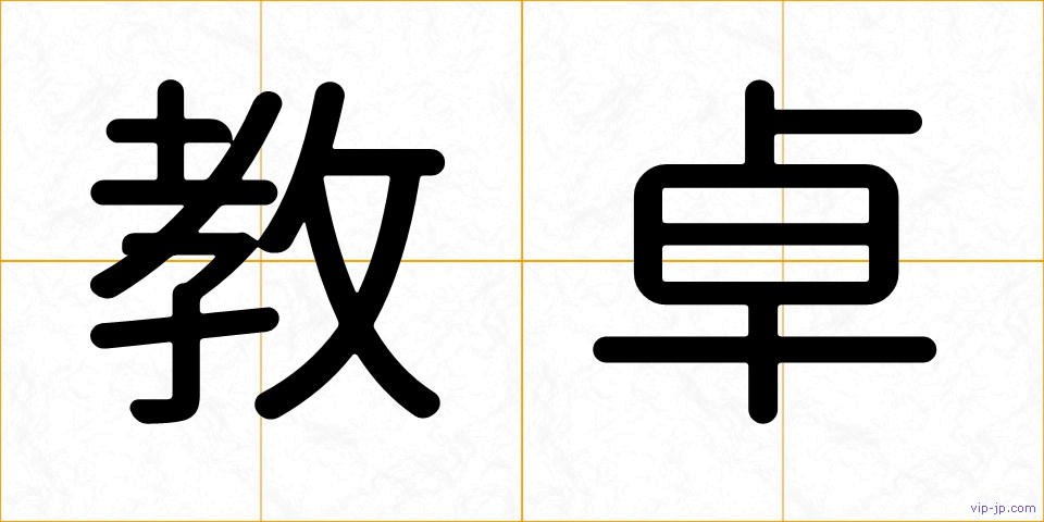教卓の画像