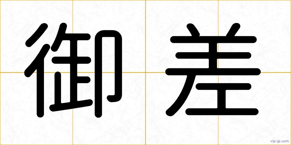 御差の画像