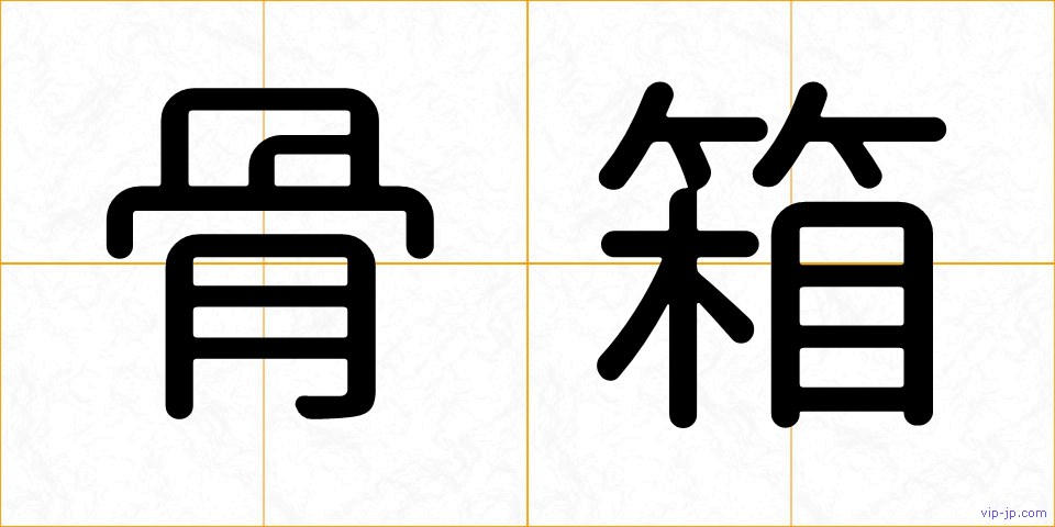 骨箱の画像
