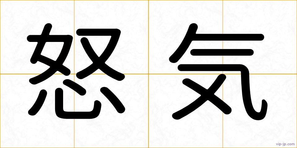 怒気の画像