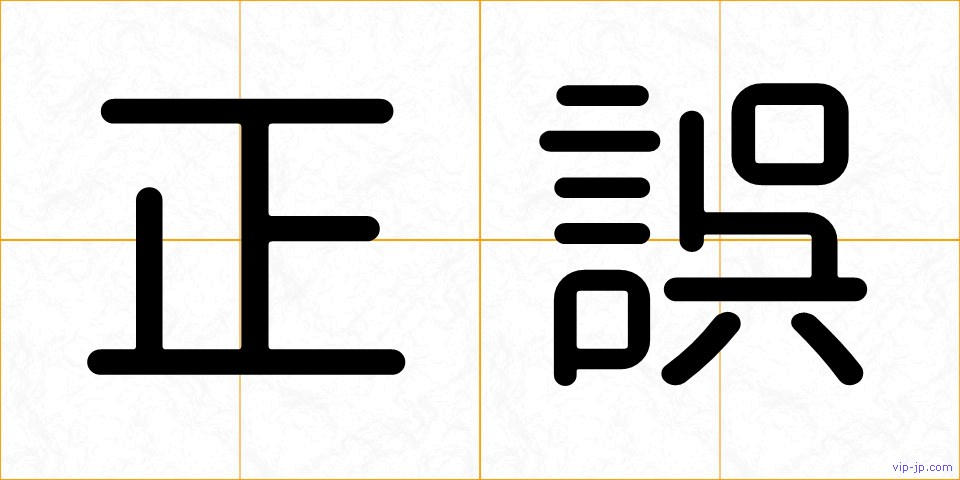 正誤の画像