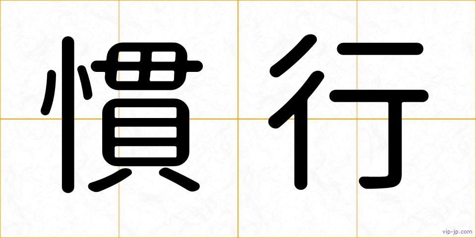 慣行の画像