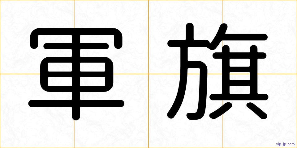 軍旗の画像