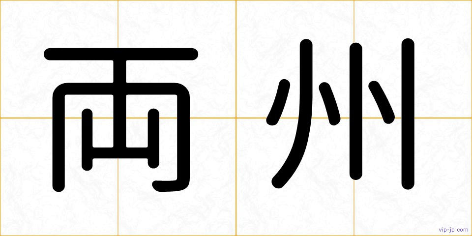 両州の画像