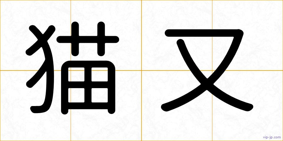 猫又の画像
