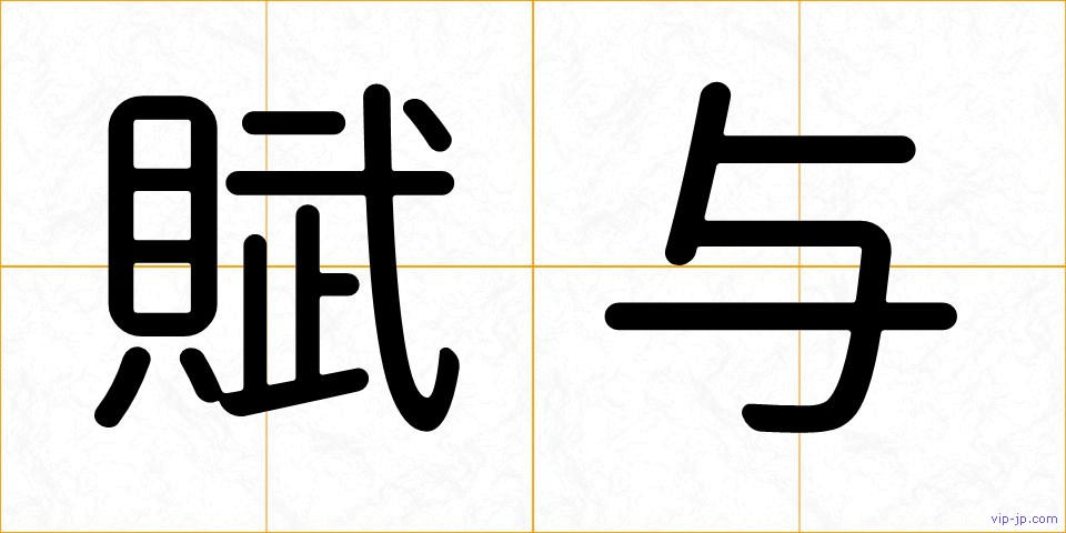 賦与の画像