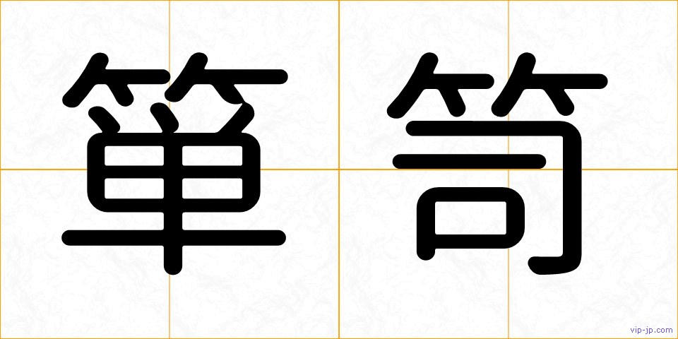 箪笥の画像
