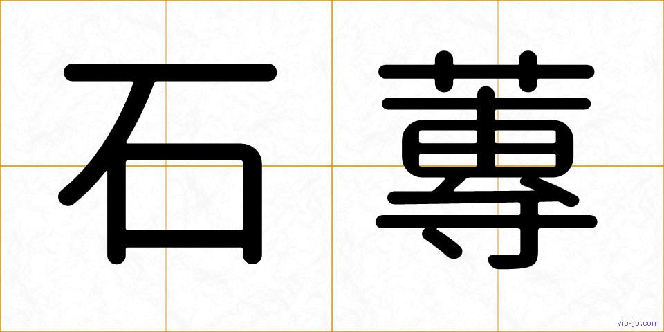 石蓴の画像