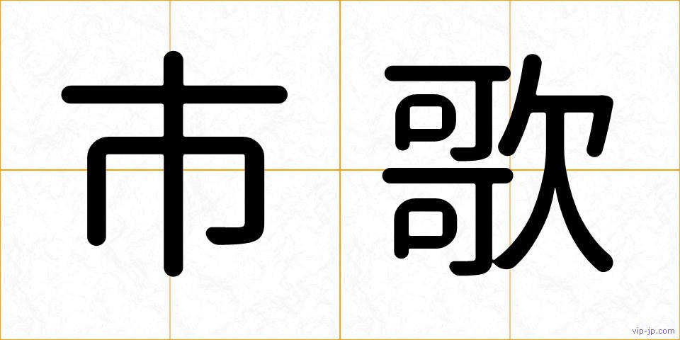 市歌の画像