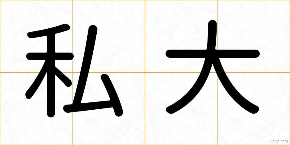 私大の画像