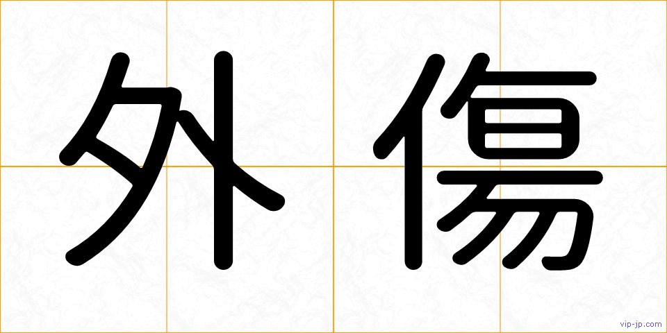 外傷の画像