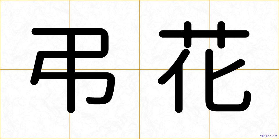 弔花の画像