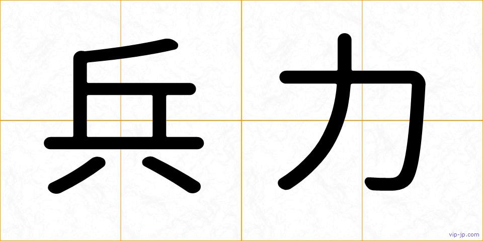 兵力の画像