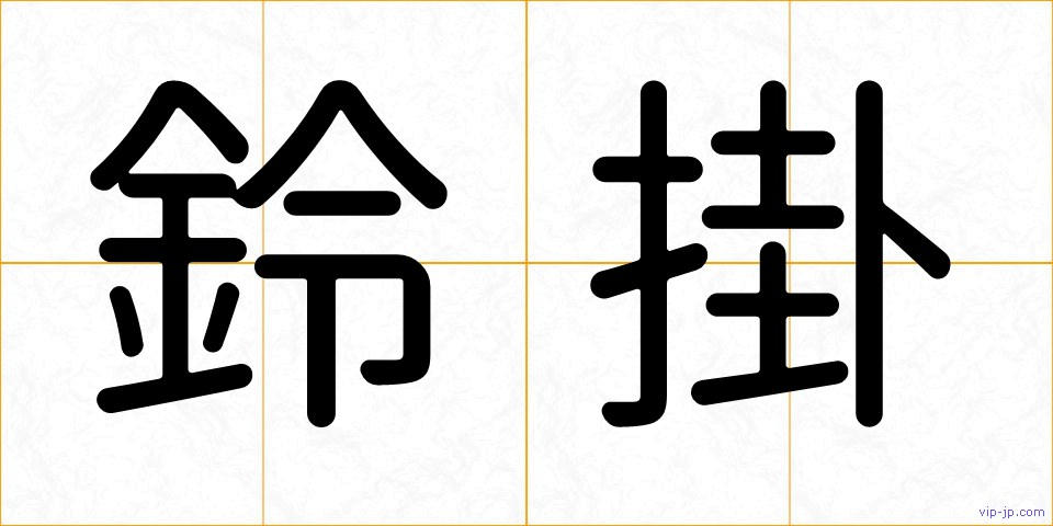 鈴掛の画像