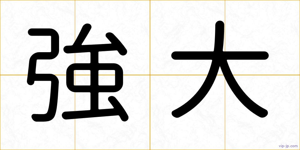 強大の画像