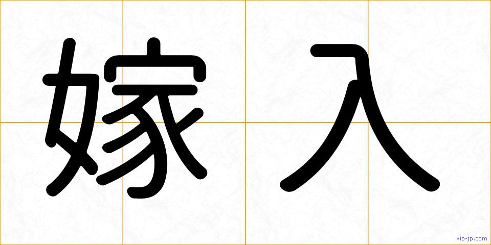 嫁入の画像