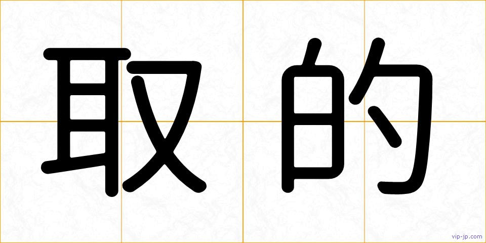取的の画像