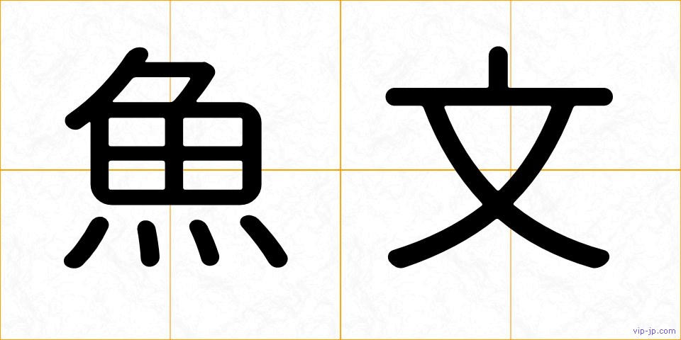 魚文の画像