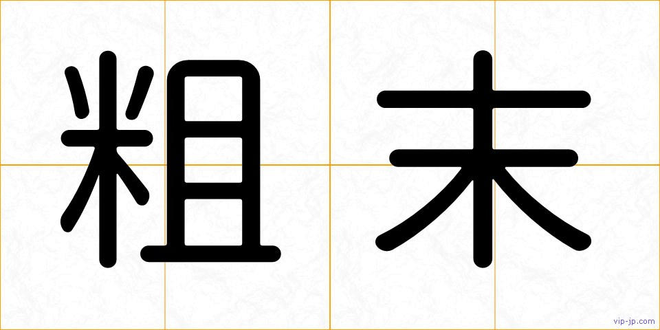 粗末の画像
