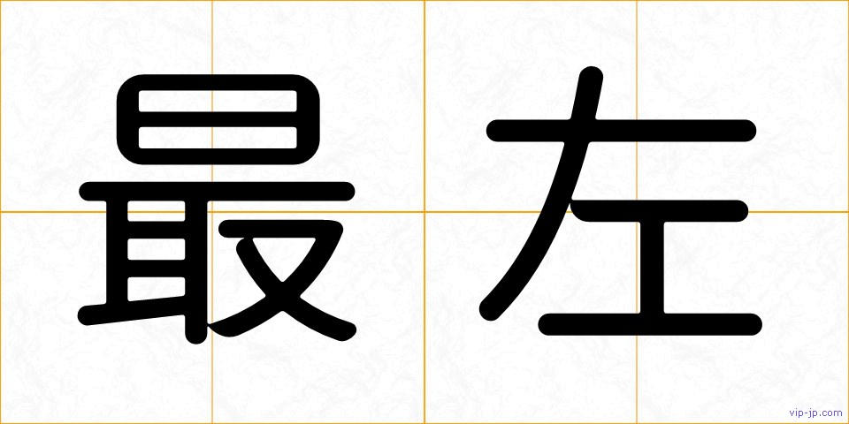 最左の画像