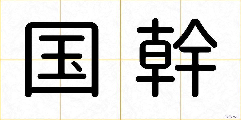 国幹の画像
