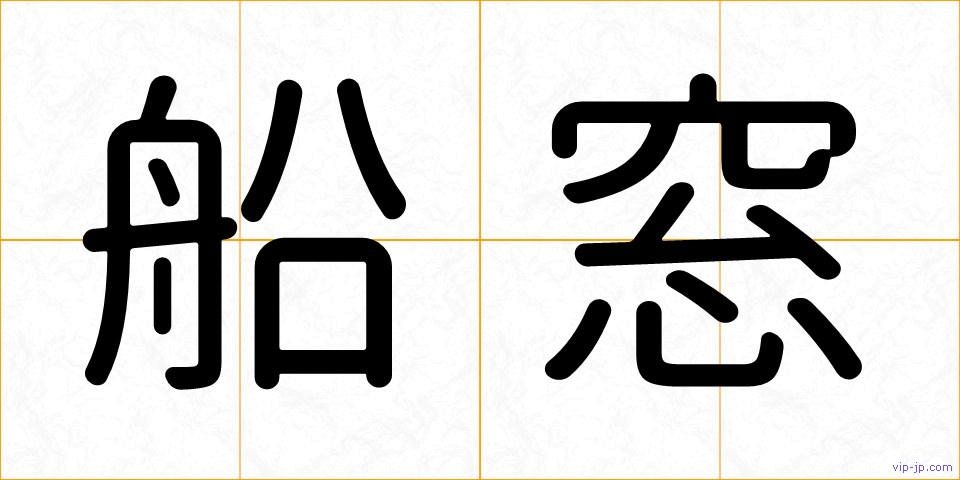 船窓の画像