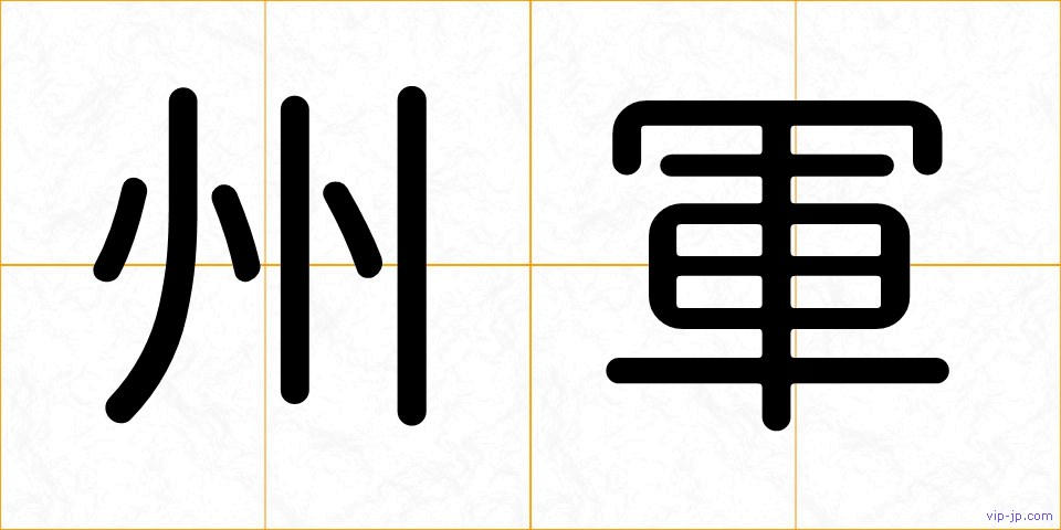 州軍の画像