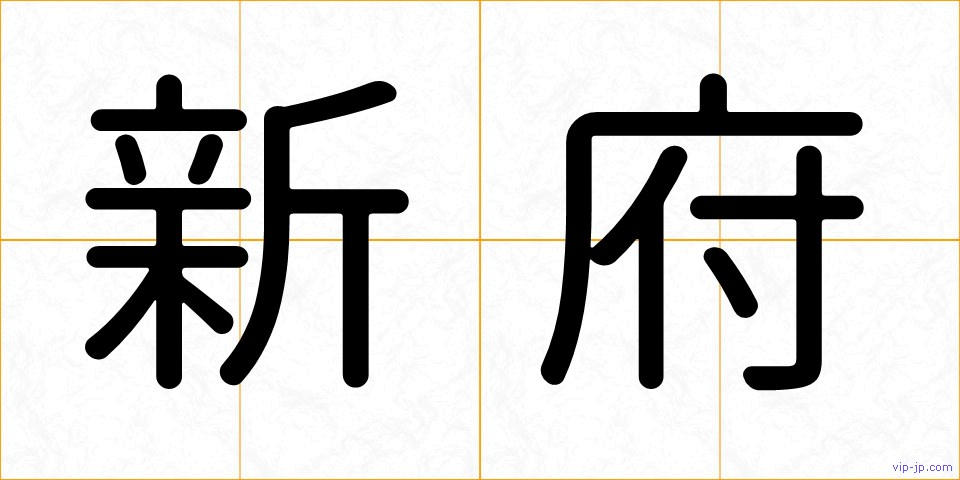 新府の画像
