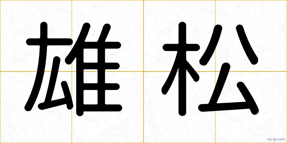 雄松の画像