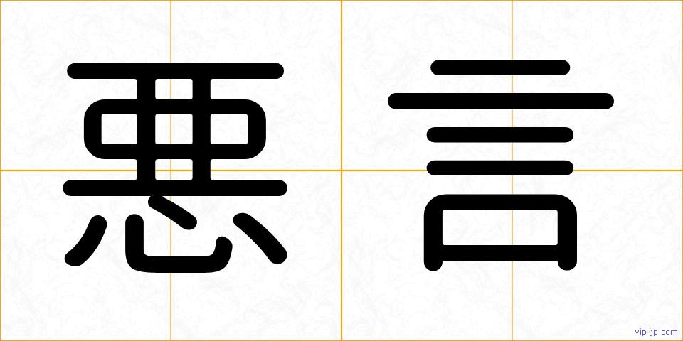 悪言の画像